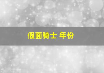 假面骑士 年份